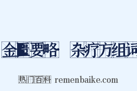 金匮要略·杂疗方组词是什么意思的图片